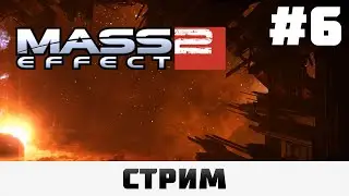 Mass Effect 2: LE | Тейн, Сложность 