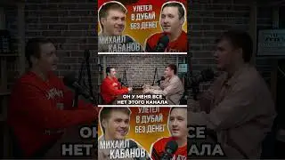 📹МИХАИЛ КАБАНОВ: Как заработал 2.500.000 рублей на YouTube и выживал в Дубае без денег