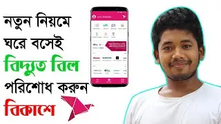 ঘরে বসেই বিকাশে  বিদ্যুত বিল দিন
