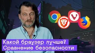 Chrome, Firefox, Vivaldi или Brave? Сравниваем безопасность и конфиденциальность браузеров
