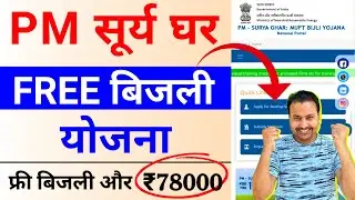 pm surya ghara yojana apply online 2024 | pm surya ghar muft bijli yojana pm surya ghar registration