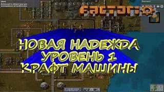 НОВАЯ НАДЕЖДА Уровень №1 Крафт - Машина, лаборатория - Factorio (v0.14)