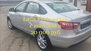 Где купить новую Lada Vesta со скидкой? Ответ как всегда очевиден, Купи Ладу Тольятти
