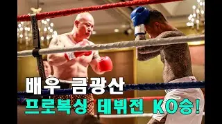 '보급형 마동석' 액션배우 금광산 