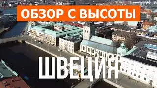 Швеция с высоты птичьего полета | Видео с дрона в 4к | Швеция с воздуха