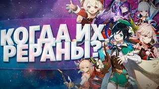 РЕРАН ВЕНТИ ,КАДЗУХИ ,АЯКИ И ДРУГИХ В ГЕНШИН ИМПАКТ / Genshin Impact