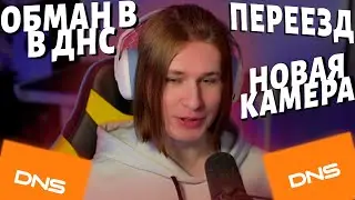 ОБМАН В ДНС - НОВАЯ КАМЕРА - ПЕРЕЕЗД : истории фиспекта