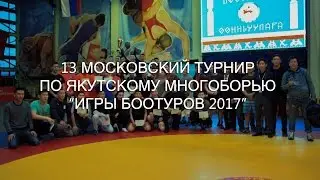 Игры Ботуров 2017