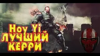 HOY YI ТОП АДК ► СМАЙТ