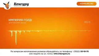 Рекламный аудио ролик компании "Империя голд": Рекламное агентство Кенгуру