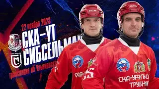 СКА-Уральский Трубник - Сибсельмаш (Новосибирск) - 22.11.2023