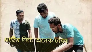 matir Neeche Kuti taka lমাটির নিচে কোটি টাকা lবের করলেন সোনা কাটা বাদাইমা
