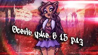 [Monster High] Клодин Вульф. Клип - Осень уже в 15 раз