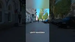 Центр Макеевки.Донбасс 2024 