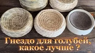 Гнездо для голубей,какое лучше ?