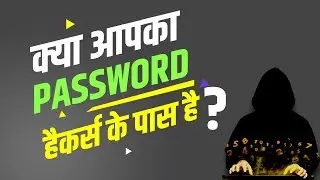 क्या आपका पासवर्ड हैकर्स के पास है ? | Cyber Criminals Come Out To Play | Check Your Password