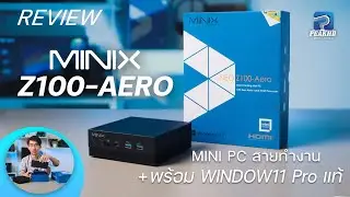 MINI PC รุ่นใหม่ MINIX Z100-Aero เพื่อการทำงาน เล็กกระทัดรัด มาพร้อม Window 11 Pro ของแท้