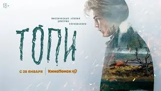 Топи сериал (1 сезон) трейлер 2021