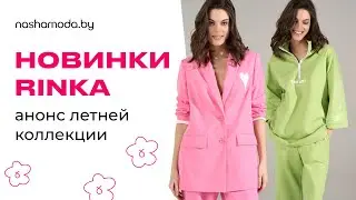 Анонс летней коллекции бренда Rinka на nashamoda.by