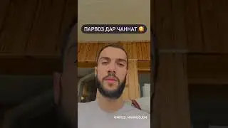 Парвоз дар Чаннат , Кори МирзоМахмудчон 🌸😍 #москва
