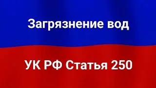 Загрязнение вод.