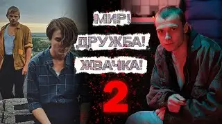 МИР ДРУЖБА ЖВАЧКА 2 СЕЗОН ДАТА, СЪЕМКИ