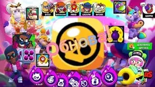 Новая обнова в бравл старс! Супер много изменений