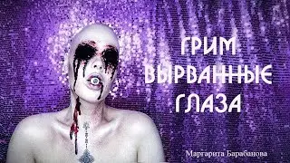 Страшный грим. Эффект вырванных глаз.