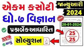 Std 7 Science Ekam Kasoti Paper Solution January 2024 | dhoran 7 vignan ekam kasoti solution  2024