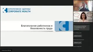 Вебинар «Ментальное здоровье сотрудников и его влияние на безопасность и производительность труда»