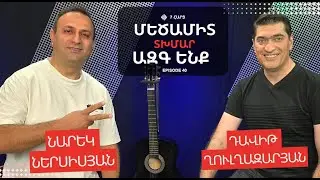 ՄԵԾԱՄԻՏ ՏԽՄԱՐ ԱԶԳ ԵՆՔ | ՆԱՐԵԿ ՆԵՐՍԻՍՅԱՆ