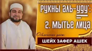 Рукны аль-уду` 2) Мытье лица. - шейх Зафер Ашек