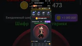 Hamster Kombat🐹 25 августа шифр на 1 000 000 монет в комментариях