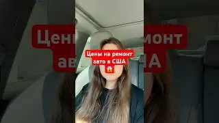 Ну дорого же,нет? #сша #америка #авто #ремонтавто #жизньвамерике #жизньвсша #тойота #жизньзаграницей