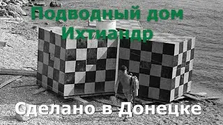 Подводный дом 