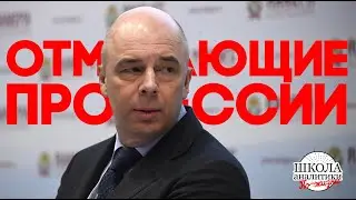Отмирающая профессия Силуанова