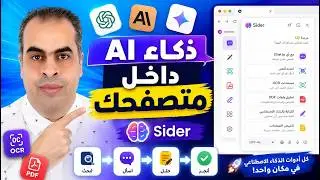 sider ai    ادوات ذكاء اصطناعى قوية في متصفحك