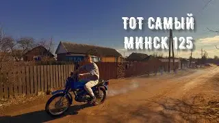 МОТОЦИКЛ МИНСК. ПРИОТКРЫЛ СЕЗОН