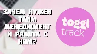 Toggl - Как управлять временем и выстроить привычки?