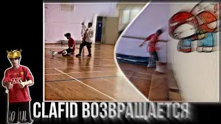 CLAFID’S COMEBACK//ГОЛЫ, УДАРЫ, ВЫСТРЕЛЫ и многое ДРУГОЕ