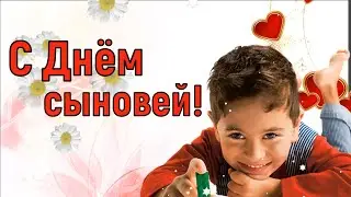 Поздравляю с Днём сыновей! 22 ноября День сыновей! Красивое видео поздравление с Днём сыновей!
