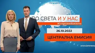 По света и у нас – 26.10.2022, 