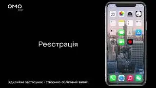 Реєстрація у застосунку OMO