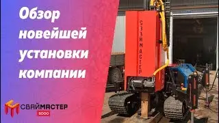 Обзор новейшей сваебойной установки компании