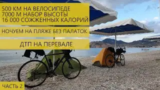 500 км по Крыму на велосипеде | ДТП на перевале | Ночуем без палаток | Отдых в Крыму | Часть 2
