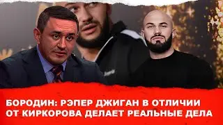 Бородин: Рэпер Джиган в отличии от Киркорова делает реальные дела. 