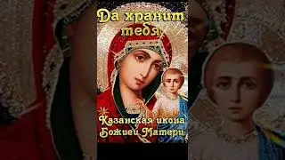 С Праздником Иконы Казанской Божией Матери🙏