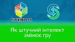 Як штучний інтелект змінює гру? Вебінар FlexibleIT та Stream Telecom