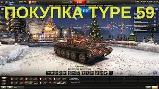 Покупка Type 59 на Новый год из коробок