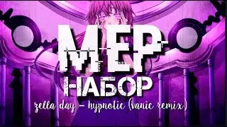 |MEP| НАБОР|22/22|~ zella day – hypnotic (vanic remix) (ЧИТ.ОПИС.)